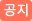 공지